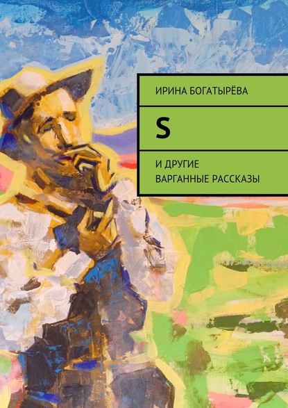 S. И другие варганные рассказы S. И другие варганные рассказы
