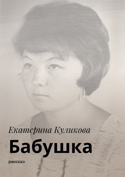 Бабушка. Рассказ Бабушка. Рассказ
