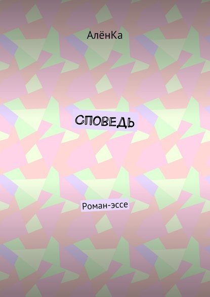 Споведь. Роман-эссе