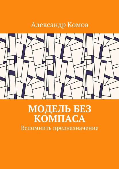 Модель без компаса. Вспомнить предназначение Модель без компаса. Вспомнить предназначение