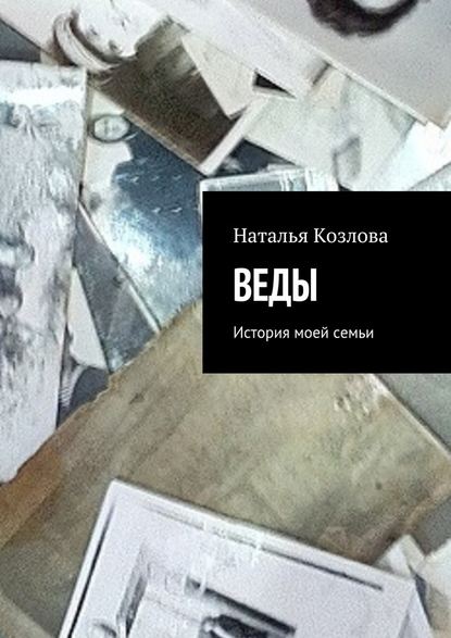 Веды. История моей семьи Веды. История моей семьи