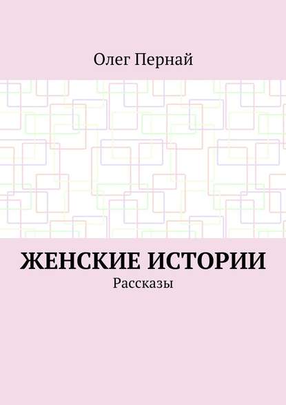 Женские истории. Рассказы