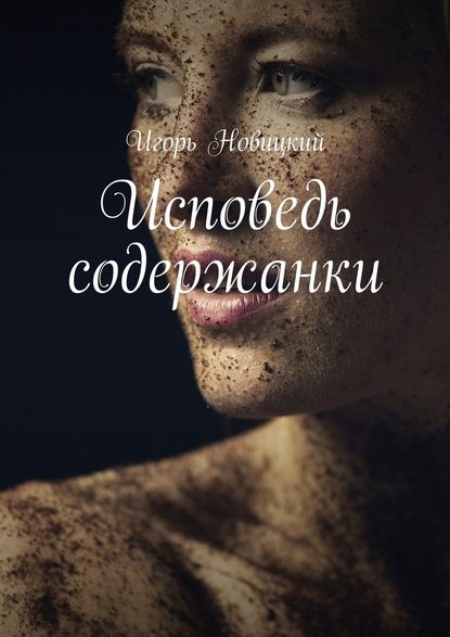 Исповедь содержанки Исповедь содержанки