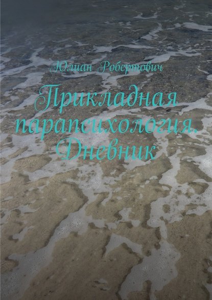 Прикладная парапсихология. Дневник Прикладная парапсихология. Дневник