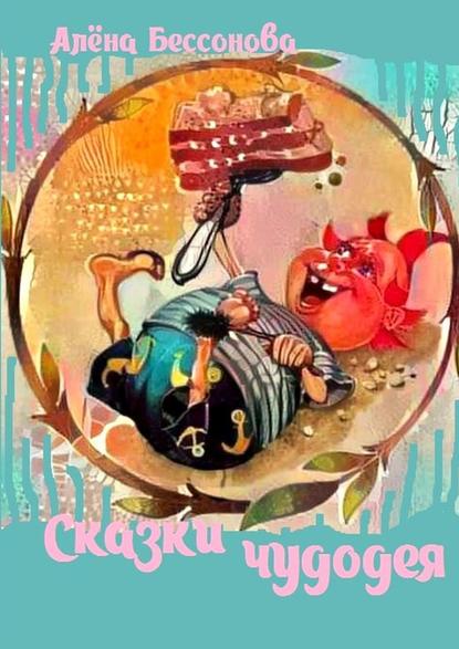 Сказки чудодея Сказки чудодея