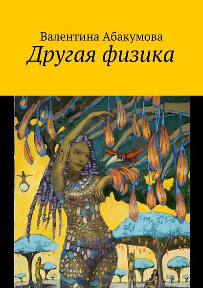 Другая физика Другая физика