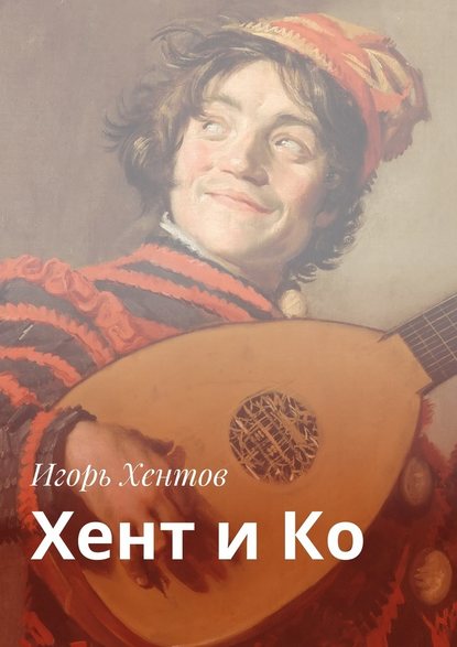 Хент и Ко Хент и Ко