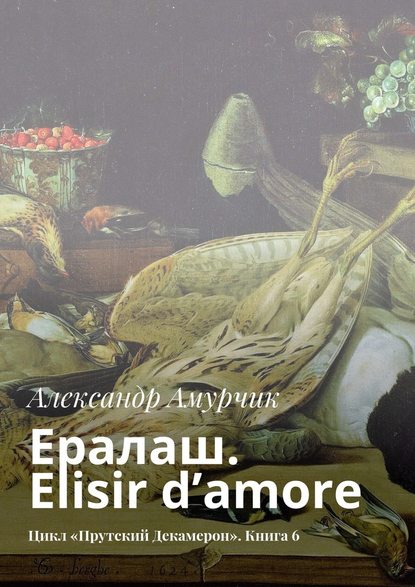 Ералаш. Elisir d’amore. Цикл «Прутский Декамерон». Книга 6 Ералаш. Elisir d’amore. Цикл «Прутский Декамерон». Книга 6