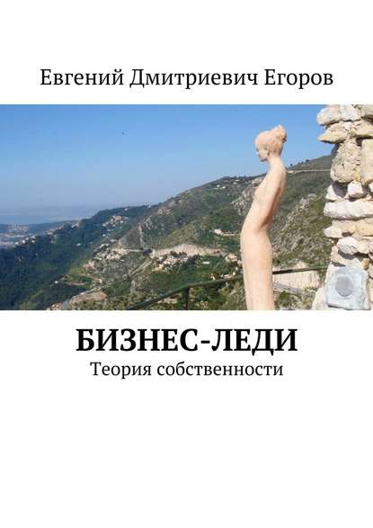 Бизнес-леди. Теория собственности Бизнес-леди. Теория собственности