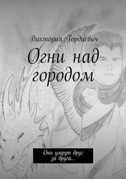 Огни над городом. Они умрут друг за друга… Огни над городом. Они умрут друг за друга…