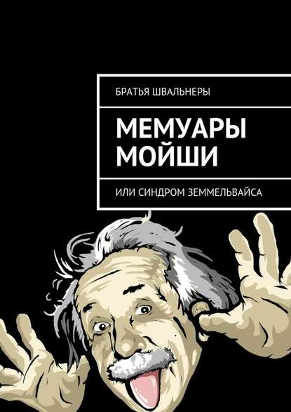 Мемуары Мойши. или Синдром Земмельвайса Мемуары Мойши. или Синдром Земмельвайса