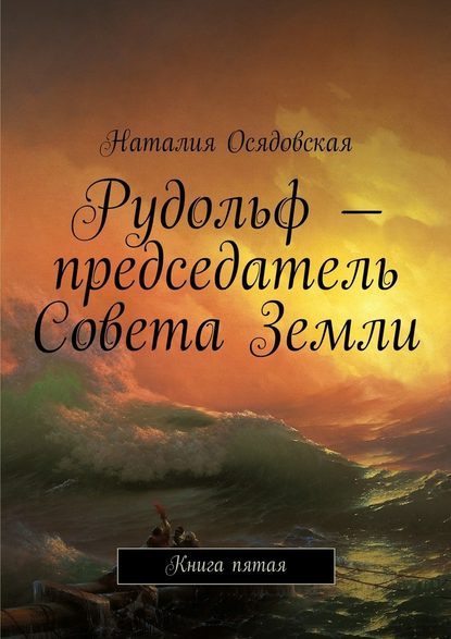 Рудольф – председатель Совета Земли. Книга пятая