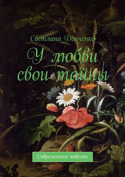 У любви свои тайны. Современная повесть У любви свои тайны. Современная повесть