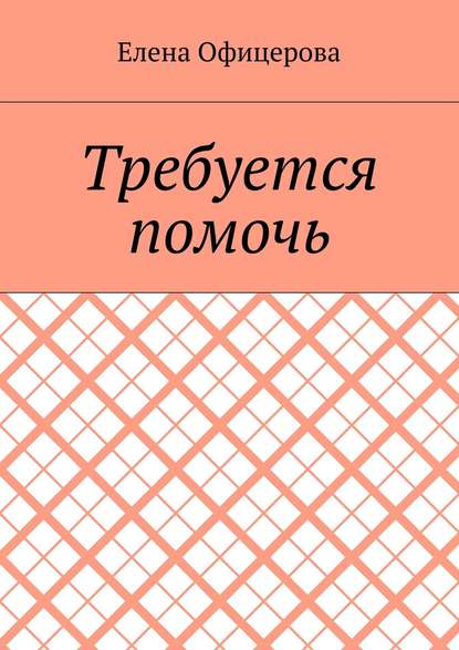 Требуется помочь Требуется помочь