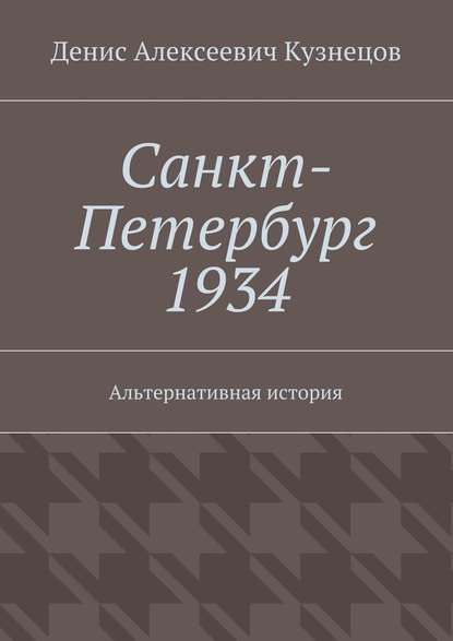 Санкт-Петербург 1934. Альтернативная история Санкт-Петербург 1934. Альтернативная история