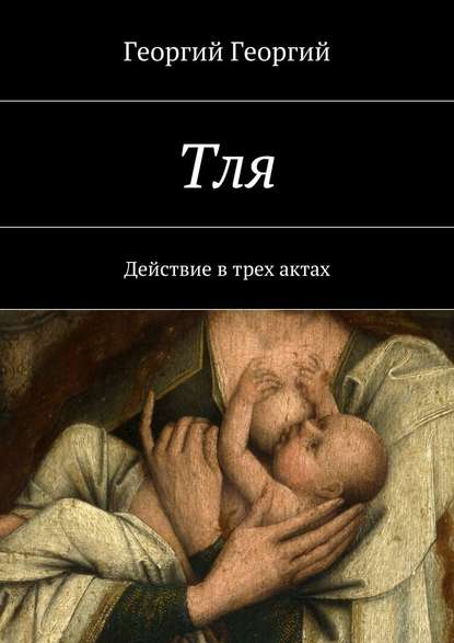 Тля. Действие в трех актах Тля. Действие в трех актах
