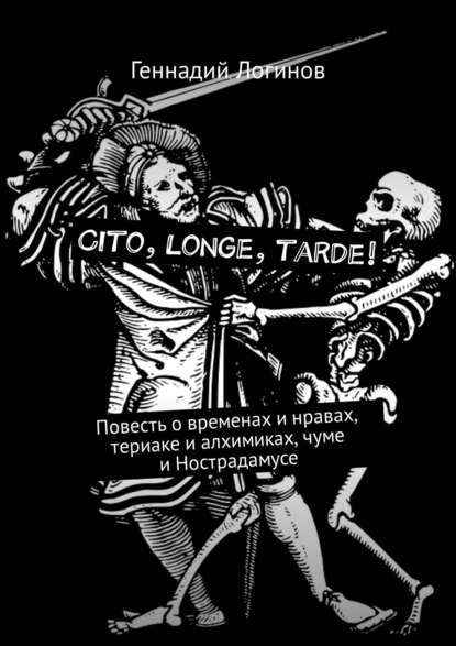 Cito, longe, tarde! Повесть о временах и нравах, териаке и алхимиках, чуме и Нострадамусе Cito, longe, tarde! Повесть о временах и нравах, териаке и алхимиках, чуме и Нострадамусе