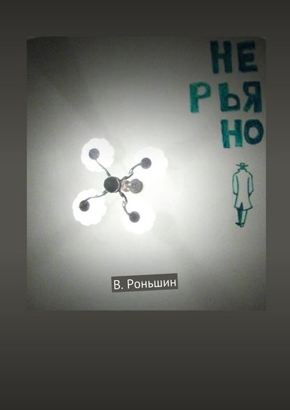 Не рьяно