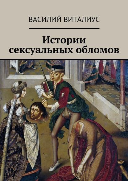 Истории сексуальных обломов