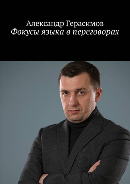 Фокусы языка в переговорах Фокусы языка в переговорах