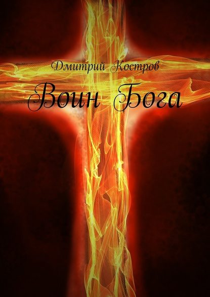 Воин Бога Воин Бога