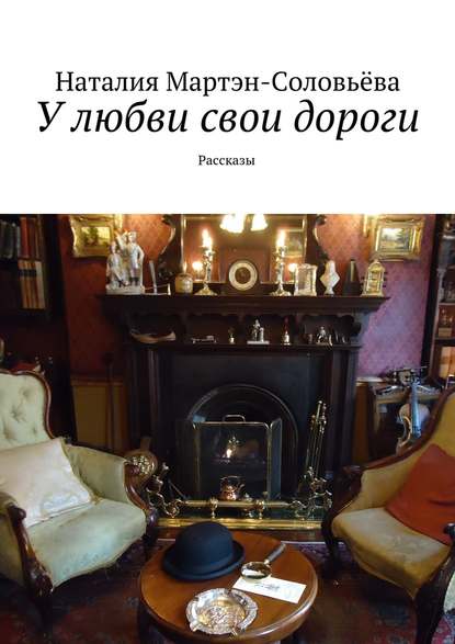 У любви свои дороги. Рассказы У любви свои дороги. Рассказы