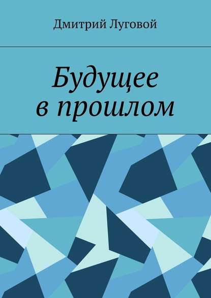 Будущее в прошлом Будущее в прошлом