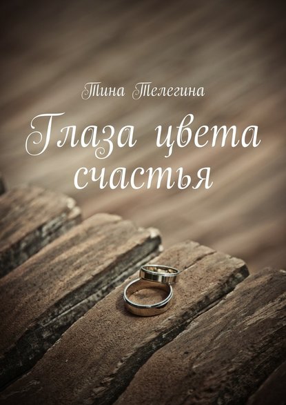 Глаза цвета счастья