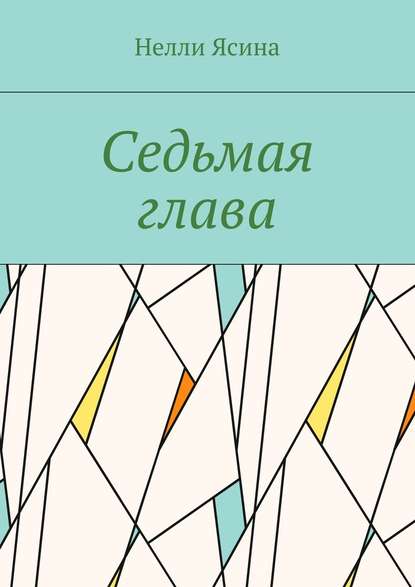Седьмая глава Седьмая глава
