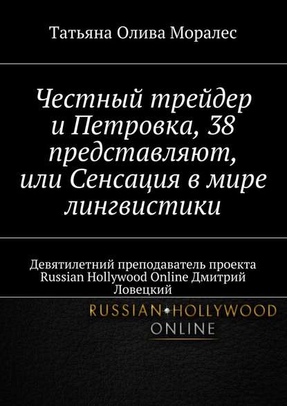 Честный трейдер и Петровка, 38 представляют, или Сенсация в мире лингвистики. Девятилетний преподаватель проекта Russian Hollywood Online Дмитрий Ловецкий Честный трейдер и Петровка, 38 представляют, или Сенсация в мире лингвистики. Девятилетний преподаватель проекта Russian Hollywood Online Дмитрий Ловецкий
