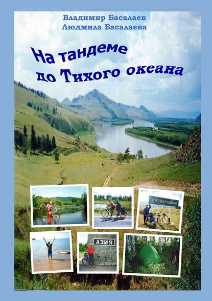 На тандеме до Тихого океана