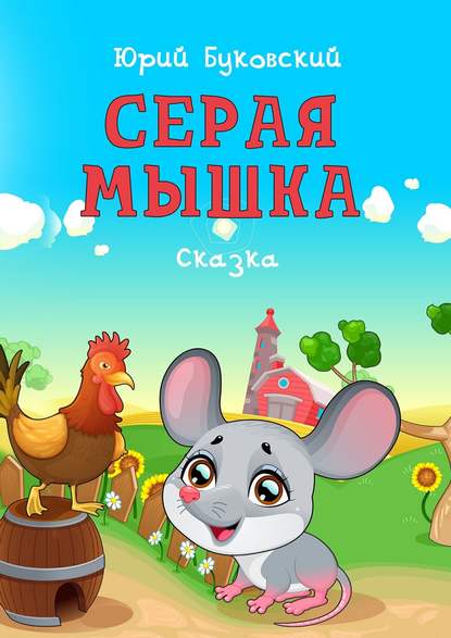 Серая Мышка. Сказка Серая Мышка. Сказка