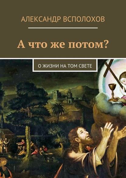А что же потом? О жизни на том свете А что же потом? О жизни на том свете