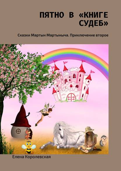Пятно в «Книге судеб». Сказки Мартын Мартыныча. Приключение второе
