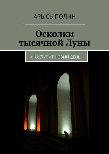 Осколки тысячной Луны. И наступит новый день… Осколки тысячной Луны. И наступит новый день…