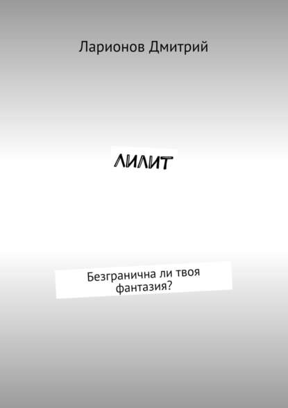 Лилит. Безгранична ли твоя фантазия? Лилит. Безгранична ли твоя фантазия?
