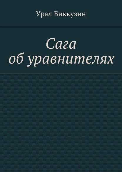Сага об уравнителях