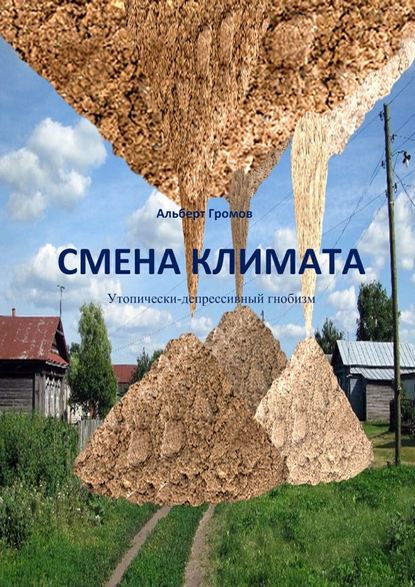 Смена климата. Утопически-депрессивный гнобизм Смена климата. Утопически-депрессивный гнобизм