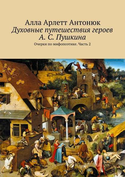 Духовные путешествия героев А. С. Пушкина. Очерки по мифопоэтике. Часть 2 Духовные путешествия героев А. С. Пушкина. Очерки по мифопоэтике. Часть 2