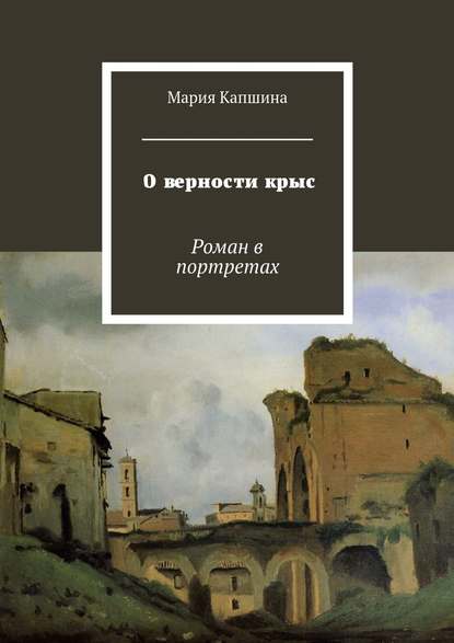 О верности крыс. Роман в портретах О верности крыс. Роман в портретах
