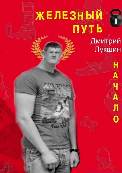 Железный путь. Начало Железный путь. Начало