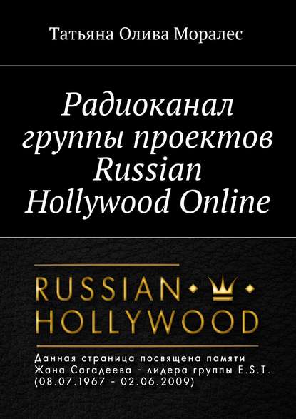 Радиоканал группы проектов Russian Hollywood Online Радиоканал группы проектов Russian Hollywood Online