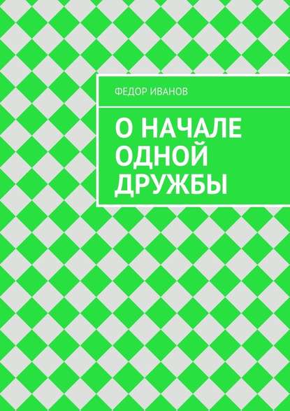 О начале одной дружбы О начале одной дружбы