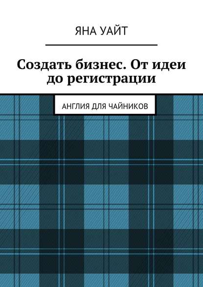 Создать бизнес. От идеи до регистрации Создать бизнес. От идеи до регистрации