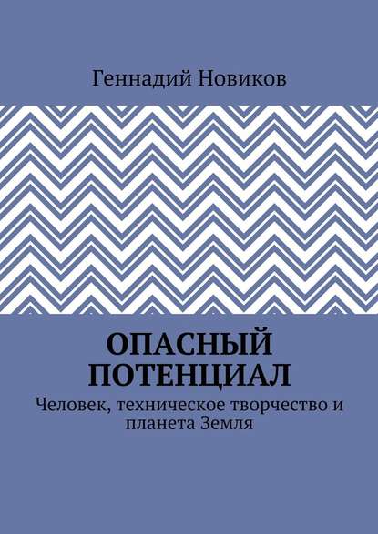 Опасный потенциал. Человек, техническое творчество и планета Земля