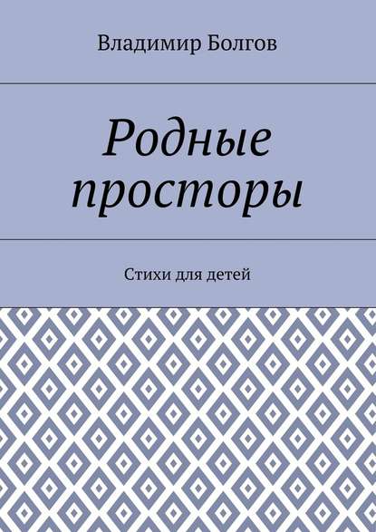 Родные просторы. Стихи для детей Родные просторы. Стихи для детей
