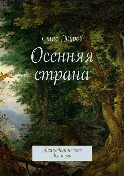 Осенняя страна. Психоделическое фэнтези Осенняя страна. Психоделическое фэнтези