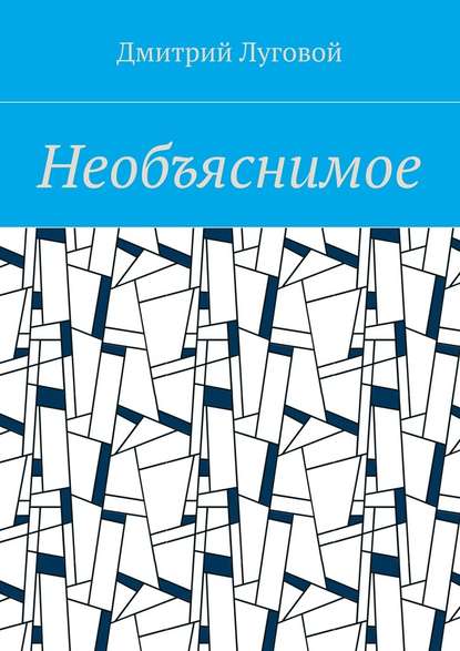 Необъяснимое Необъяснимое