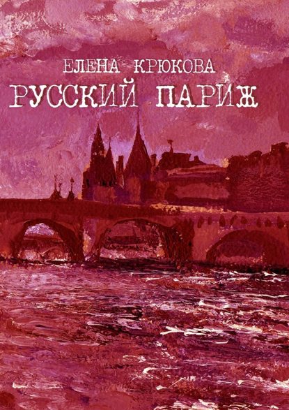 Русский Париж Русский Париж