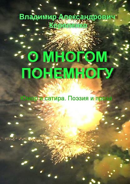 О многом понемногу О многом понемногу
